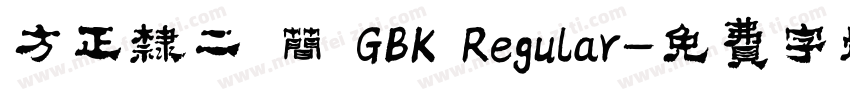 方正隶二 简 GBK Regular字体转换